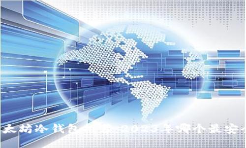 以太坊冷钱包推荐：2023年哪个最安全？