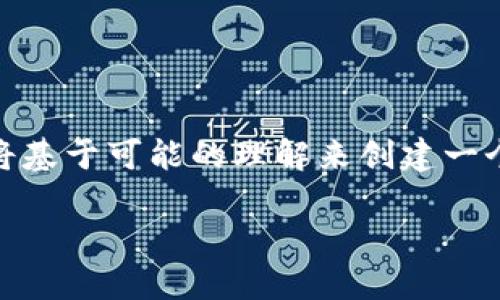 在你的问题中提到“tokenim中国版和国”,似乎有些不明确。下面我将基于可能的理解来创建一个,与关键词,并展开详细介绍。请根据实际需要调整或补充更多信息。
Tokenim中国版和国际版的比较:选择适合你的平台