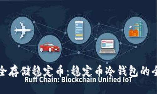 如何安全存储稳定币：稳定币冷钱包的全面指南