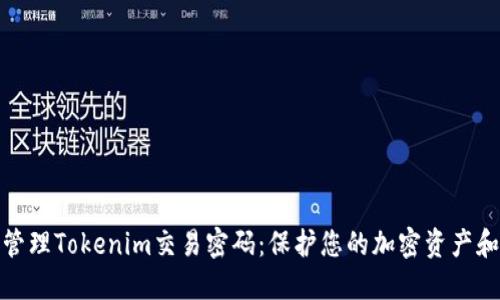 如何安全管理Tokenim交易密码：保护您的加密资产和交易安全