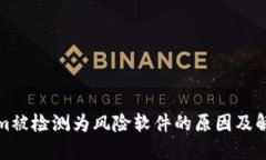 Tokenim被检测为风险软件的原因及解决方案