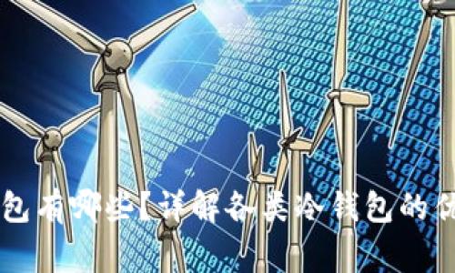 国内常用的冷钱包有哪些？详解各类冷钱包的优缺点与选择指南