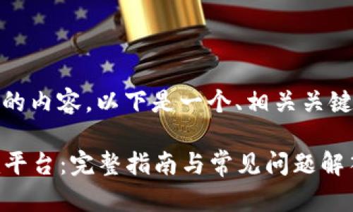 关于“如何转到Tokenim”的内容，以下是一个、相关关键词，以及详细介绍的结构。

如何成功转移到Tokenim平台：完整指南与常见问题解答