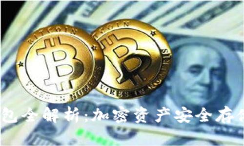 2017年冷钱包全解析：加密资产安全存储的最佳选择
