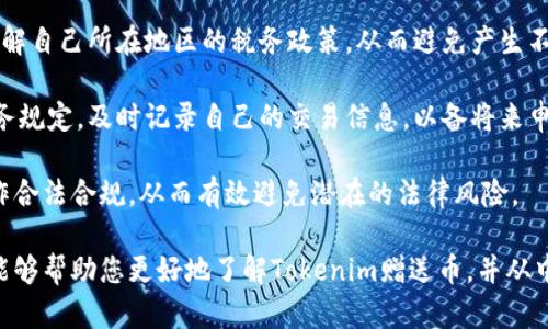  获取Tokenim赠送币的最佳方法与实用指南 / 

 guanjianci Tokenim, 赠送币, 区块链, 数字货币 /guanjianci 

随着区块链技术的迅猛发展，越来越多的人开始关注数字货币的投资与使用。而在这个过程中，Tokenim作为一个新兴的平台，正在为用户提供诸多便利，特别是通过赠送币的方式吸引用户。本文将详细介绍Tokenim赠送币的相关信息，如何获取赠送币的最佳方法，以及可能的相关问题。

一、Tokenim的基本概述

Tokenim是一个基于区块链技术的平台，致力于提供安全、快速、便利的数字货币交易。该平台不仅支持传统的数字货币交易，还为用户提供了丰富的赠送币活动，吸引了大量的用户参与。Tokenim的目标是打造一个多元化的数字经济生态圈，促进用户之间的互动与合作。

Tokenim的用户可以通过参与各种活动、完成任务或推荐新用户等方式获取赠送币。这些赠送币不仅可以用于交易，还可以在平台内消费，进一步增加了用户的参与感与活跃度。

二、如何获取Tokenim赠送币

获取Tokenim赠送币的方法多种多样，以下是一些常见的获取方式：

1. **注册奖励**：新用户在Tokenim平台注册后，通常可以获得一定数量的赠送币作为奖励。这是Tokenim吸引新用户的重要策略之一。

2. **完成任务**：Tokenim会定期推出各种任务，用户通过完成这些任务可以获得赠送币。这些任务可能包括参与问卷调查、观看视频、分享内容等。

3. **推荐奖励**：用户也可以通过邀请朋友注册Tokenim来获取赠送币。通常，推荐人和被推荐人都会获得奖励，这不仅增加了用户的积极性，还促进了平台的扩展。

4. **活动参与**：Tokenim会不定期举办各种活动，例如抽奖、竞赛等，参与这些活动也有机会赢得赠送币。用户可以关注官方公告，以便第一时间了解活动信息。

三、赠送币的使用方式

获得Tokenim赠送币后，用户可以通过多种方式进行使用：

1. **交易**：用户可以将赠送币在Tokenim平台上进行交易，买入或卖出其他数字货币。这为用户提供了更多的投资机会。

2. **消费**：某些服务和产品可能允许用户使用赠送币进行购买，增加了币的使用范围。

3. **增强奖励**：在一些特定的活动中，用户可以用赠送币来增加获取其他奖励的机会。例如，用户可以用赠送币参与更高级别的抽奖活动，从而有机会赢得更多的奖励。

四、可能的相关问题

以下是一些与Tokenim赠送币相关的常见问题，及其详细解答：

问题一：Tokenim赠送币是否有使用限制？

很多用户在使用赠送币时，都会对其使用限制产生疑虑。首先，需要明确的是，Tokenim的赠送币通常是可以在平台内自由交易和使用的，但也可能会受到一定的使用限制。比如，有些赠送币可能仅限于特定的交易或消费场景，而不能用于所有的服务。

其次，赠送币的有效期也是一个需要关注的因素。Tokenim可能会设定赠送币的使用有效期，用户在获得赠送币后，需要在规定的时间内使用，否则将会失效。因此，用户在获取赠送币后，应该尽快了解其使用规则，以避免不必要的损失。

最后，平台可能会对赠送币的提现设置一定的门槛，比如要求用户在账户中持有一定数量的其他币种，才能将赠送币兑换成法定货币或者其他数字货币。因此，用户在参与赠送币活动时，应仔细阅读相关条款与规则，以确保自己的合法权益。

问题二：Tokenim赠送币的安全性如何？

随着数字货币的不断普及，安全性问题也愈加受到关注。Tokenim在用户的资产安全方面采取了多种措施，以确保赠送币的安全。

首先，Tokenim采用了先进的加密技术，确保用户信息及交易数据的安全。所有的交易信息均在区块链上进行记录，具有不可篡改性，能有效避免信息泄露和资产被盗的风险。

其次，Tokenim还有着严格的风控措施，对涉及赠送币的用户账户进行实时监控。一旦发现可疑活动，平台会立刻采取措施，保障用户资产的安全。同时，用户也应该定期更改密码，启用双重身份验证等方式，提高自己的账户安全性。

最后，用户在获取赠送币的过程中，应选择官方指定的活动和渠道，避免通过不安全的方式获取赠送币，确保自己的交易过程安全可靠。

问题三：如何提高获得Tokenim赠送币的几率？

在Tokenim上获取赠送币并不是一件容易的事，用户如果想提高获得赠送币的几率，可以考虑以下几个策略：

首先，积极参与平台的各项活动。这包括注册、完成任务、参与推荐以及各种限时活动，及时抓住机会，有助于提高获得赠送币的可能性。

其次，关注Tokenim的官方公告与社交媒体信息，了解最新活动和赠送币发放信息。很多时候，Tokenim会通过官方渠道发布限时的赠送币活动，参与这些活动能够获得更多的机会。

最后，与其他用户进行互动，形成一个支持与分享的社区。在社区中，用户不仅可以获取信息，还能够与其他用户交流获取赠送币的经验与技巧，提升自己的参与感与获利机会。

问题四：Tokenim赠送币的税务问题需要注意吗？

随着数字货币的普及，税务问题也逐渐成为关注的焦点。不少用户在获得Tokenim赠送币后，可能会忽视这方面的问题，进而产生法律风险。

首先，根据不同国家和地区的税务规定，用户在获得赠送币后，可能需要申报相关收入。因此，用户在获取赠送币时应该了解自己所在地区的税务政策，从而避免产生不必要的麻烦。

其次，用户在使用赠送币进行交易或消费时，也可能会产生资本利得税或其他税费。在进行任何交易之前，了解相关的税务规定，及时记录自己的交易信息，以备将来申报使用。

最后，为了确保税务合规，建议用户在处理Tokenim赠送币及其他数字货币的时候，咨询专业的税务顾问，确保自己的操作合法合规，从而有效避免潜在的法律风险。

综上所述，Tokenim赠送币为用户提供了丰富的获取与使用方式，用户在参与时，也需关注相关的规则与风险。希望本文能够帮助您更好地了解Tokenim赠送币，并从中获得收益。