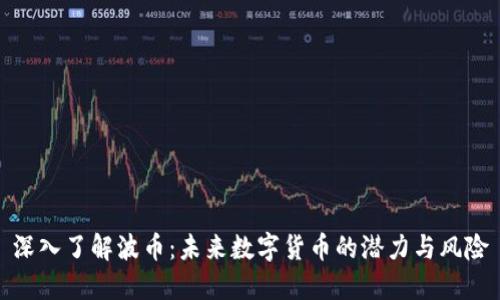 深入了解波币：未来数字货币的潜力与风险