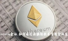 Tokenim金融：如何通过区块链技术重塑金融生态