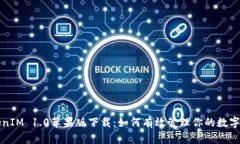 TokenIM 1.0苹果版下载：如何有效管理你的数字资产