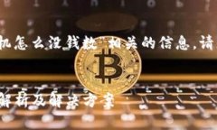 在这里为您提供一些关于“tokenim换手机怎么没钱