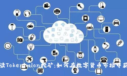 全面解读Tokenimlon挖矿：如何在数字货币市场中获取收益