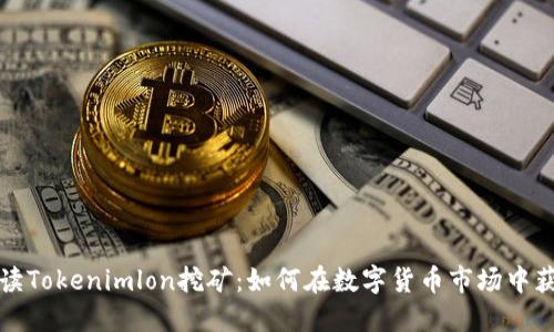 全面解读Tokenimlon挖矿：如何在数字货币市场中获取收益
