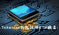 如何通过Tokenim钱包注册ETH域名：完全指南