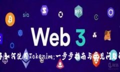 新手如何使用Tokenim：一步步指南与常见问题解析