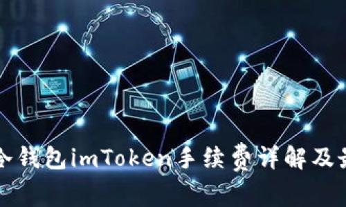 Title: 冷钱包imToken手续费详解及最佳实践