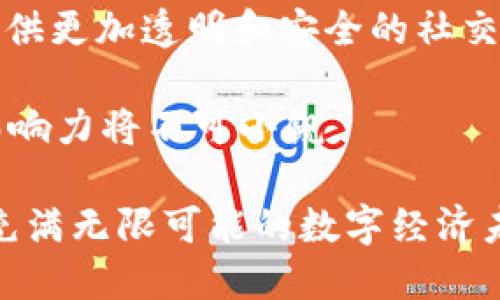   Tokenim送SNS的完整指南：如何安全赚取与转换数字资产 / 

 guanjianci Tokenim, SNS, 数字资产, 安全赚取 /guanjianci 

随着区块链技术和加密货币的迅速发展，越来越多的人开始关注数字资产的获取与管理。Tokenim作为一个新兴的平台，允许用户通过简单的操作赚取SNS（Social Network Service）代币。本文将详细介绍Tokenim送SNS的策略、步骤及注意事项，帮助新手用户安全、有效地赚取数字资产。此外，我们还将探讨如何将SNS代币转换为其他数字资产，并解答一些相关问题，让你在虚拟货币的世界中更加游刃有余。

什么是Tokenim及其工作原理？
Tokenim是一个一站式的数字资产交易平台，允许用户通过完成各种任务来赚取代币。Tokenim的核心理念是通过用户的参与和贡献来提升平台的生态圈。用户可以通过注册账户、参与社区活动、邀请朋友等多种方式获得SNS代币。每种方法的收益不同，用户可以选择适合自己的方式进行操作。

Tokenim平台的工作原理相对简单。用户首先在平台上注册一个账户，完成基础信息的审核后，便可以参与任务。平台提供了多种任务，如完成问卷调查、撰写文章、做广告推广等，用户可以通过完成这些任务来获得SNS代币。平台还设有推荐奖励机制，用户可以邀请好友注册并完成任务，从而获得额外的代币奖励。

如何安全赚取SNS代币？
在利用Tokenim赚取SNS代币时，安全性是一个非常重要的考量。以下是一些安全赚取SNS代币的策略：

1. **创建强密码**：在注册Tokenim账户时，务必使用一个复杂且独特的密码。避免使用易于猜测的个人信息，例如生日或常见的单词。强密码通常包含大小写字母、数字和特殊字符的组合，长度应至少为12位。

2. **开启两步验证**：Tokenim平台通常提供两步验证功能，可以大大提高账户的安全性。开启后，每次登录时都会要求输入一次性验证码，降低账户被盗的风险。

3. **保持软件更新**：确保你的设备操作系统、浏览器及安全软件是最新版本。软件更新通常包含了对安全漏洞的修复，能有效保护你的个人信息。

4. **警惕钓鱼网站**：在访问Tokenim平台时，务必要确认网址的正确性。尽量通过官方渠道获取链接，避免点击不明来源的链接，减少被骗的风险。

如何将SNS代币转换为其他数字资产？
当你成功在Tokenim平台上赚取了SNS代币后，可能会想知道如何将其转换为其他数字资产。下面是转换SNS代币的具体步骤：

1. **选择合适的交易所**：首先，确保你选择一个信誉良好的数字资产交易平台。例如，币安、火币等知名交易所通常会支持SNS代币的交易。在选择交易所时，可以参考用户评价、交易量和安全性等信息。

2. **注册交易所账户**：在选定的交易所完成注册，并通过身份验证。这些步骤通常需要提供个人信息和身份证明文件，以确保账户的安全性。

3. **充值SNS代币**：成功注册并验证后，将你的SNS代币充值到该交易所。寻找“充值”或“存款”选项，根据平台的说明生成SNS充值地址，认真核对后将代币发送至该地址。

4. **进行交易**：待SNS代币成功入账后，选择你想兑换的其他代币，比如比特币或以太坊。根据市场行情设定交易价格，提交订单进行交易。注意根据市场情况灵活调整交易量和价格，以获取最佳收益。

常见问题

1. Tokenim平台的手续费是多少？
Tokenim平台的使用者通常会关注其手续费。手续费的高低对用户的收益会产生直接影响。Tokenim一般会收取一定比例的交易手续费，具体费率可能因市场行情或政策变化而有所不同。用户在参与任何交易前，都应该仔细阅读相关的费用说明。

首先，Tokenim平台上进行代币转移时，通常会收取一定的网络手续费（Gas费），这与具体区块链的拥堵程度有关。其次，如果用户在平台进行交易，Tokenim还可能收取交易手续费，通常是在交易总额的千分之一到千分之十之间。用户可以选择支付较高的手续费以快速完成交易，或选择较低的手续费以节省成本，但可能需要等待较长的时间。

另外，建议用户在参与Tokenim的活动或交易之前，预先了解相关费用。这不仅有助于预算控制，还能避免因手续费导致的意外损失。

2. Tokenim是否支持手机APP使用？
随着移动互联网的发展，越来越多的区块链平台开始推出手机应用程序（APP）以提升用户体验。Tokenim也不例外。当前，Tokenim提供了适用于iOS和安卓系统的手机应用程序，用户可以在应用商店进行下载。

使用Tokenim手机APP，用户可以随时随地进行代币的获取、交易和管理。APP界面设计，用户可以方便地查看自己的代币余额、参与任务、进行交易，并与其他用户进行互动。此外，Tokenim还在应用中设置了推送通知，及时提醒用户有关账户变动、市场行情等信息，帮助用户把握最佳交易时机。

总之，Tokenim的手机APP为用户提供了更便捷、快速的服务，让用户能够随时灵活操作，了解市场动态。

3. 如何提高在Tokenim平台上赚取SNS代币的效率？
虽然Tokenim平台提供了多种赚取SNS代币的方式，但提高效率的关键在于合理分配时间和选择合适的任务。用户可以采取以下策略来最大化收益：

首先，理解任务的类型和收益情况。在Tokenim平台上，不同类型的任务所带来的收益可能相差悬殊。用户可以根据自己的时间安排和能力选择高收益的任务。比如，如果你擅长写作，那么参与撰写文章的任务可能会带来更高的收益。

其次，利用推荐奖励机制。Tokenim平台的推荐机制允许用户通过邀请新用户进行注册和完成任务来获得额外的奖励。用户可以通过社交媒体进行宣传，或与朋友直接分享邀请码，让更多的人参与进来，从而获得较为可观的收益。

最后，保持活跃和关注市场变化。在Tokenim平台上，定期登录并参与活动，可以增加获得新任务的机会。此外，了解市场动态，及时参与新任务或项目，也是提升在Tokenim平台上赚取SNS代币效率的重要方法。

4. SNS代币的未来发展趋势如何？
SNS作为一种新兴的数字资产，其未来发展趋势引起了广泛关注。随着社交媒体与区块链技术的融合，SNS代币越来越受到重视，其应用场景不断扩展。

首先，SNS代币有可能在社交媒体平台内发挥更大的作用。随着越来越多的社交平台开始尝试区块链技术，SNS代币作为一种虚拟的通货，很有可能被用作平台内的交易媒介。用户可以利用该代币进行内容消费、打赏、购买虚拟物品等，这将为SNS的未来发展带来更多的潜力和收益。

其次，随着用户越来越关注隐私和数据安全，基于区块链技术的SNS未来有望在数据管理和保护方面取得突破。通过去中心化的方式，SNS代币可以赋予用户对自身数据的控制权，从而为用户提供更加透明和安全的社交体验。

最后，随着用户群体的不断扩大和市场的逐渐成熟，SNS代币的价值有望稳步提升。用户间的互动将进一步增强，SNS代币可能会成为一种投资工具。在整个加密市场的发展过程中，SNS代币的影响力将不可小觑。

总结来说，Tokenim作为一个创新的平台，为用户提供了安全、便捷的获取SNS代币的渠道。通过对平台的深入理解和正确的操作策略，用户不仅能够高效地赚取数字资产，还能够积极参与这个充满无限可能的数字经济未来。无论是新手还是资深用户，只要灵活利用Tokenim提供的机会，就一定能够在数字资产的世界中大展拳脚。