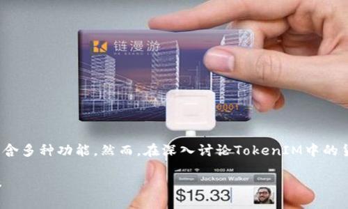 TokenIM是一款创新的数字货币钱包和交易所，包含多种功能。然而，在深入讨论TokenIM中的货币之前，我们首先需要了解它的背景和基本功能。

### TokenIM：数字货币钱包与交易所的结合体
