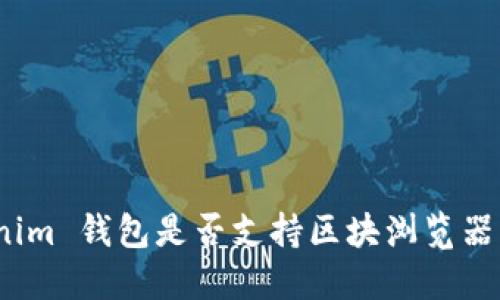 Tokenim 钱包是否支持区块浏览器功能？