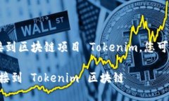 为了将应用程序（app）连接到区块链项目 Tokeni