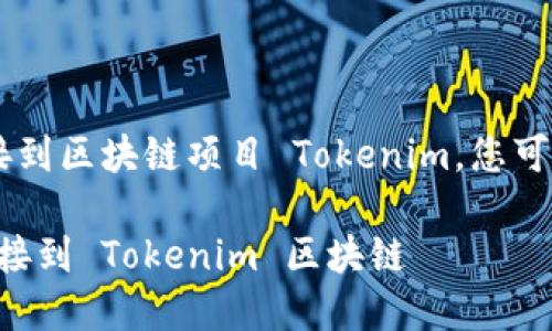 为了将应用程序（app）连接到区块链项目 Tokenim，您可以按照以下步骤进行操作：

### 如何将应用程序连接到 Tokenim 区块链