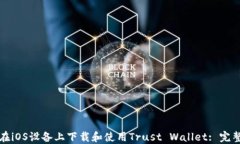 如何在iOS设备上下载和使用Trust Wallet: 完整指南