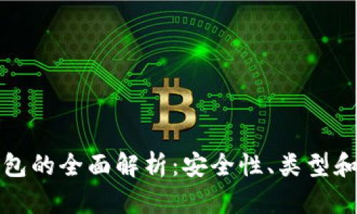 冷存储钱包的全面解析：安全性、类型和使用方法