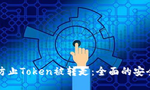 如何防止Token被转走：全面的安全指导