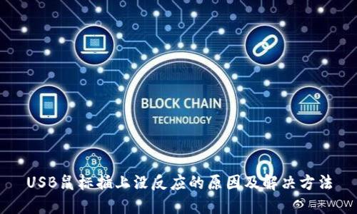 USB鼠标插上没反应的原因及解决方法