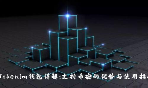 :Tokenim钱包详解:支持币安的优势与使用指南