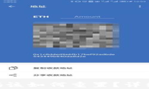 
Tokenim忘记密码该如何重置？详细步骤与注意事项