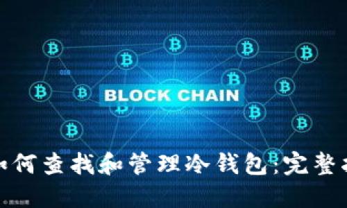 : 如何查找和管理冷钱包：完整指南