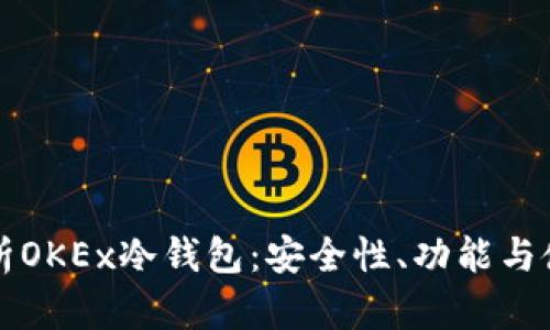 深入解析OKEx冷钱包：安全性、功能与使用指南
