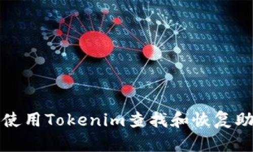 如何使用Tokenim查找和恢复助记词