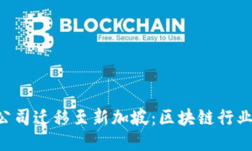 Tokenim公司迁移至新加坡：区块链行业的新机遇