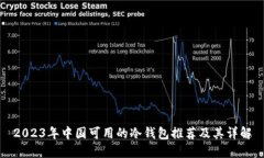 2023年中国可用的冷钱包推荐及其详解