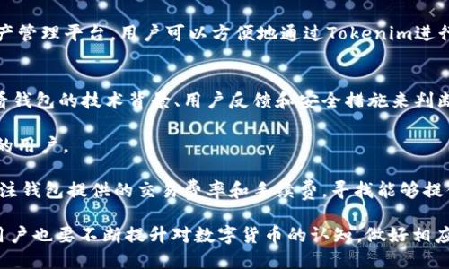 jiaotong货币BTC钱包导入Tokenim的全方位指南/jiaotong
BTC钱包, Tokenim, 数字货币, 导入教程/guanjianci

随着区块链技术的迅猛发展，数字货币的使用也越来越广泛。其中，比特币（BTC）作为最早也是最知名的数字货币，受到了全球投资者的关注。与此相关的数字钱包也在不断地更新与发展，而Tokenim作为一种新的数字货币钱包，受到了广泛的欢迎。本文将详细探讨如何将比特币钱包导入Tokenim，并解答相关问题。

什么是Tokenim以及它的功能
Tokenim是一种新的数字资产管理工具，它不仅支持比特币，还支持多种其他数字货币。Tokenim的设计旨在为用户提供一个简单而安全的平台，方便用户管理他们的数字资产。它提供了包括资产交易、资产跟踪和市场分析等多种功能。此外，Tokenim的用户界面友好，适合各种程度的数字货币用户，无论是新手还是经验丰富的投资者。

Tokenim的主要功能包括：
ul
    li多种数字货币的支持：用户可以在Tokenim中管理多种不同的数字货币，包括BTC、ETH、LTC等。/li
    li安全性高：Tokenim使用了先进的加密技术，确保用户的资产安全。/li
    li实时信息更新：Tokenim提供实时的市场信息，用户可以第一时间了解市场变动。/li
    li用户友好的界面：通过简单的操作界面，用户可以轻松地管理和交易他们的数字资产。/li
/ul

如何将BTC钱包导入Tokenim
导入BTC钱包到Tokenim的过程相对简单，但为了确保每一步都能够正确完成，我们将详细分解这个流程。

h4步骤1：获取你的BTC钱包秘钥/h4
在将BTC钱包导入Tokenim之前，首先需要获取你当前BTC钱包的私钥或助记词（Seed Phrase）。这个秘钥是访问和管理你比特币资产的唯一凭证。因此，请确保在安全的地方保管好你的秘钥，以免泄露或丢失。

h4步骤2：下载并安装Tokenim钱包/h4
如果你还没有安装Tokenim钱包，你需要前往Tokenim的官方网站或移动应用商店下载钱包应用。确保下载的版本是官方版本，以避免安全隐患。

h4步骤3：创建账户和登录/h4
下载完成后，打开Tokenim应用并按照提示创建账户。如果你已经使用Tokenim，直接登录你的账户即可。

h4步骤4：导入你的BTC钱包/h4
在Tokenim的主界面，找到“导入钱包”或“添加账户”的选项。点击后，系统会提示你输入你的私钥或助记词。根据提示将其填写完整。

h4步骤5：确认并同步/h4
完成输入后，Tokenim会开始扫描你的比特币资产，并将其导入到你的Tokenim账户中。这个过程可能需要一些时间，具体取决于你的资产数量。完成后，系统会通知你导入完成，你就可以在Tokenim中查看和管理你的BTC资产了。

相关问题解答

1. Tokenim钱包安全吗？
Tokenim钱包的安全性是很多用户关心的问题。首先，Tokenim使用了非常先进的加密技术，以确保用户的数据及资产不被泄露。所有的交易和个人信息都是以加密形式存储，不容易被外部攻击者侵入。

此外，Tokenim还提供了两因素认证（2FA）功能，用户在进行重要操作时需要进行额外的验证，这进一步增强了账户的安全性。用户可以选择短信验证、电子邮件验证等多种方式来增强账户的安全保护。

用户还需定期更新自己的密码，并对私钥、助记词进行妥善保管。确保这些信息不落入他人之手，是保护账户安全的重要措施。

2. 如何恢复丢失的Tokenim钱包？
如果你不小心丢失了Tokenim钱包，可以通过助记词进行恢复。助记词是你在创建钱包时系统随机生成的一组单词，用于帮助用户恢复资产。请务必在创建钱包时将助记词妥善保存。

恢复的步骤非常简单。打开Tokenim应用，选择“恢复钱包”选项，输入你的助记词。系统验证无误后，就能够恢复你的钱包及其下所有的资产。这是Tokenim为用户提供的方便和保障，确保用户能够应对意外情况。

3. Tokenim支持哪些数字货币？
目前，Tokenim支持多种数字货币，这些货币包括但不限于比特币（BTC）、以太坊（ETH）、莱特币（LTC）、瑞波币（XRP）等。它的多币种支持使得用户可以在一个平台上轻松管理不同的数字资产。

随着市场的发展，Tokenim会考虑根据用户需求不断更新和添加新的数字货币。这使得Tokenim不仅仅是一个数字钱包，而是一个全面的数字资产管理平台。用户可以方便地通过Tokenim进行交易、投资和资产分配。

4. 我该如何选择合适的钱包？
选择合适的钱包是数字货币用户的一项重要决策。首先，要考虑的是钱包的安全性。钱包的安全性直接关系到用户资产的安全。用户可以通过查看钱包的技术背景、用户反馈和安全措施来判断。

其次，要考虑钱包的使用便捷性。一个用户友好的钱包，可以让用户在管理资产和进行交易时更加方便。Tokenim的界面设计友好，适合不同层次的用户。

第三，支持的数字货币种类也是重要考虑因素。如果你有多种数字货币需要管理，选择一个可以支持多币种的钱包会更加高效。最后，用户还应关注钱包提供的交易费率和手续费，寻找能够提供合理费率的钱包。

总结来说，导入BTC钱包到Tokenim是一个相对简单的过程，通过合理的步骤和注意事项，用户能够安全地管理自己的数字资产。在这一过程中，用户也要不断提升对数字货币的认知，做好相应的风险控制。希望本文能够帮助到您，欢迎进行更多探索与学习！