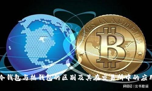 冷钱包与热钱包的区别及其在交易所中的应用