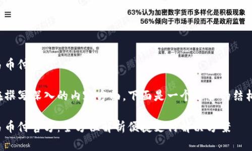 易币付官方

在撰写深入的内容方面，下面是一个适合的结构：

易币付官方：全方位解析便捷支付解决方案