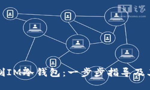 如何自制IM冷钱包：一步步指导及其优缺点