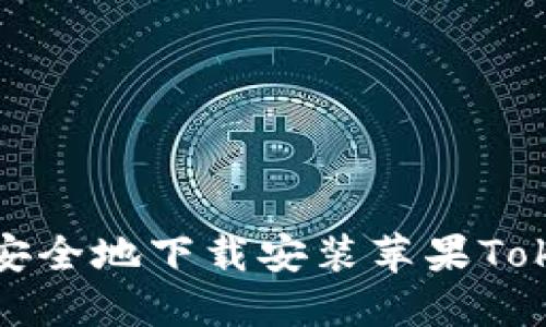 如何快速安全地下载安装苹果Tokenim钱包