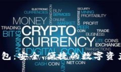 Tokenim HD钱包：安全、便捷的数字资产管理解决方