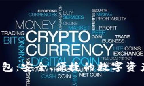 Tokenim HD钱包：安全、便捷的数字资产管理解决方案