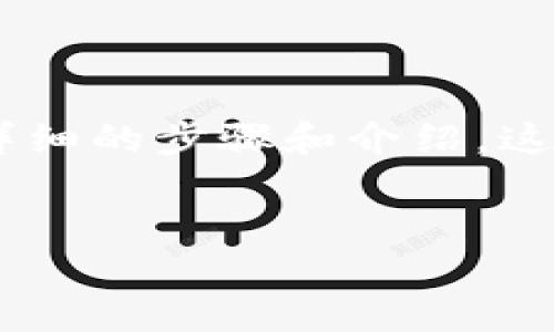 为了帮助您了解如何将EOS提取到TokenIm钱包，以下是详细的步骤和介绍。这一过程涉及一些技术细节，因此请务必仔细阅读每个步骤。

:  
如何将EOS提取到TokenIm：完整指南