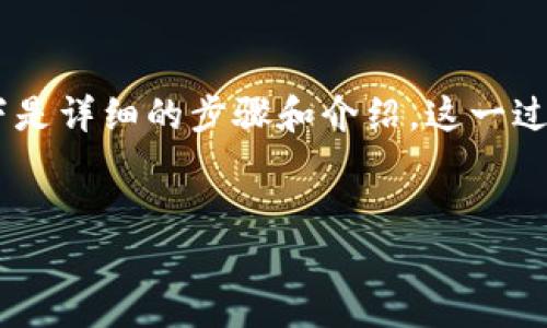 为了帮助您了解如何将EOS提取到TokenIm钱包，以下是详细的步骤和介绍。这一过程涉及一些技术细节，因此请务必仔细阅读每个步骤。

:  
如何将EOS提取到TokenIm：完整指南