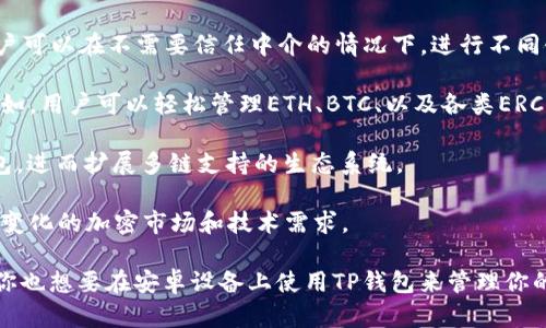    如何在安卓设备上下载和使用TP钱包  / 

 guanjianci  安卓, TP钱包, 加密货币, 钱包下载  /guanjianci 

在数字货币的快速发展中，如何安全地存储和管理这些资产是每一个投资者必须面对的问题。TP钱包作为一款多功能的加密货币钱包，因其安全性和易用性而受到广大用户的青睐。本文将详细介绍如何在安卓设备上下载TP钱包，以及使用过程中的各种注意事项和问题解决方法。

一、TP钱包简介
TP钱包是一个多链数字货币钱包，支持多种主流加密货币，包括比特币、以太坊、USDT等多个数字资产。它不仅提供安全便捷的数字资产管理功能，还支持去中心化交易、DApp应用、隐私保护等多种功能。

TP钱包的安全性主要体现在以下几个方面：第一，用户的私钥存储在本地设备上，确保没有中介可以随意访问；第二，采用先进的加密技术，防止数据被盗取；第三，定期进行系统更新，以防止潜在的安全漏洞。

二、如何在安卓设备上下载TP钱包
在安卓设备上下载TP钱包的过程相对简单，只需遵循以下几个步骤：

1. 打开安卓设备上的应用商店（如Google Play商店），在搜索栏中输入“TP钱包”进行搜索。

2. 找到TP钱包应用，点击下载按钮，等待应用安装完成的提示。

3. 安装完成后，点击“打开”就可以启动TP钱包。初次使用时，系统会引导用户创建钱包或导入已有钱包。

4. 如果选择创建新钱包，需设置安全密码并备份助记词。助记词留存时推荐使用纸质方式，避免电子设备可能造成的泄露。

5. 导入已有钱包的用户只需输入助记词、私钥或钱包地址，按照提示完成验证即可。

三、使用TP钱包时的注意事项
在成功下载并创建TP钱包后，用户在使用过程中应注意以下几点：

1. **备份助记词**：助记词是恢复钱包的唯一方式，务必妥善保管，防止丢失或被盗。

2. **定期更新应用**：确保使用的是最新版本的TP钱包，以获得最新的安全功能和用户体验。

3. **防范钓鱼攻击**：始终直接通过官方网站或合法的应用商店下载，不轻信任何来历不明的下载链接。

4. **保持警惕**：定期检查账户活动，确保没有未经授权的交易。若发现异常，及时采取措施。

四、常见问题分析

1. TP钱包安全吗？
安全性是加密货币钱包的核心关注点之一。TP钱包采用行业标准的加密技术，并将用户私钥保存在本地设备上，最大限度地减少了潜在的安全隐患。另一方面，用户在使用时也必须保持警惕，确保不泄露助记词和密码。

TP钱包还提供多种安全功能，例如生物识别登录、交易密码和两步验证等，用户可以根据需求自行设置。此外，定期更新钱包应用也是保障安全的重要步骤，更新版本通常会修复已知的安全漏洞，并用户体验。

然而，无论钱包多么安全，用户自身的安全意识同样至关重要。例如，不在不安全的网络环境下进行交易和信息传输、避免在公共场合使用钱包等，都是保护自身资产的有效办法。

2. 如何解决TP钱包无法连接网络的问题？
如果用户在使用TP钱包时遇到无法连接网络的问题，可以从以下几个方面进行排查：

1. **检查网络连接**：确认手机上的Wi-Fi或数据流量已经开启，并且信号良好。可以尝试打开其他应用来验证网络是否可用。

2. **重启应用**：关闭TP钱包，然后重启应用。有时候，网络连接的问题可能是由于应用的临时故障造成的。

3. **更新应用**：确保TP钱包为最新版本，过时的版本可能由于不兼容的原因导致网络连接问题。进入应用商店，检查是否有可用的更新。

4. **清除缓存**：在安卓设备中，找到TP钱包应用，进入“设置”，选择“存储”并清除缓存，重新启动应用可能会解决问题。

5. **重启设备**：如果以上操作仍然无效，可以尝试重启手机，这样可以解决一些网络问题。

3. TP钱包的费用结构是什么？
TP钱包在进行数字货币交易时会涉及到一定的费用，具体费用结构可能因链上网络的使用而异。以下是一些常见的费用相关信息：

1. **交易手续费**：每次发起交易时，用户需要支付一定的交易手续费，这笔费用主要由区块链网络收取。费用的高低通常与网络的拥堵程度有关，当网络繁忙时，手续费可能会相应提高。

2. **兑换手续费**：用户在TP钱包内进行币种兑换时，通常会产生兑换手续费。这笔费用的具体比例可以在应用内查找，其他费用可能会因为不同币种而有所不同。

3. **提币费用**：如果用户选择将资产转入其他钱包，通常也会产生提币手续费。这笔费用主要取决于目标链的费用结构。

4. **其他费用**：TP钱包可能在其他功能（如DApp使用、代币购买等）中收取不同的费用，建议在使用这些服务前先进行确认。

4. TP钱包如何实现多链支持？
TP钱包之所以能够实现多链支持，主要得益于其采用的跨链技术。以下是一些实现多链支持的关键因素：

1. **跨链协议**：TP钱包利用各种跨链协议，确保不同区块链之间的信息和价值的互通。例如，通过原子交换协议，用户可以在不需要信任中介的情况下，进行不同链之间的代币交换。

2. **链上资产管理**：TP钱包可以对多条链上资产进行组合和管理，用户能够通过同一个界面访问不同链的资产。例如，用户可以轻松管理ETH、BTC、以及各类ERC20代币，同时还能在TRON、EOS等链上操作。

3. **SDK和API接口**：TP钱包提供开发者友好的SDK和API接口，让更多的去中心化应用（DApp）开发者能够接入钱包，进而扩展多链支持的生态系统。

4. **持续更新和维护**：为了确保多链支持的稳定性和安全性，TP钱包团队不断更新和维护其技术架构，以应对快速变化的加密市场和技术需求。

综上所述，TP钱包不仅在安全性和用户友好性方面表现优异，而且其多链支持功能也为用户提供了更大的便利。如果你也想要在安卓设备上使用TP钱包来管理你的数字资产，不妨试试本文所提供的下载及使用指南。