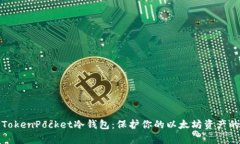 彻底解析TokenPocket冷钱包：保护你的以太坊资产的