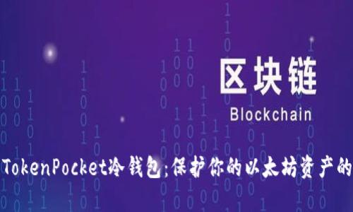 彻底解析TokenPocket冷钱包：保护你的以太坊资产的最佳选择
