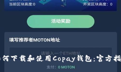 如何下载和使用Copay钱包：官方指南