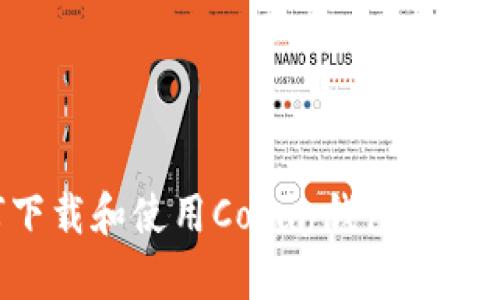 如何下载和使用Copay钱包：官方指南