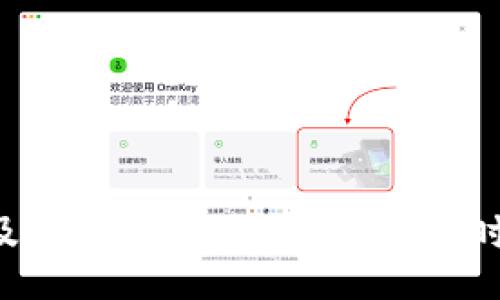 swiper
如何在TokenIM中修改密码：详细步骤与常见问题解答
TokenIM, 修改密码, 聊天应用, 安全性/guanjianci
/swiper

TokenIM是一款便捷的即时通讯工具，广泛应用于日常沟通和协作中。为了保障个人信息和聊天记录的安全，定期修改密码是非常重要的。本文将为您详细介绍如何在TokenIM中修改密码，同时也提供一些常见问题的解答，帮助您更好地使用这个应用。

一、如何在TokenIM中修改密码

在TokenIM中修改密码的步骤非常简单，以下是详细指南：

h4步骤1：打开应用/h4
首先，您需要在手机或电脑上打开TokenIM应用。确保您已经登录到自己的账户。

h4步骤2：进入设置/h4
在应用界面的右上角，通常会有一个设置图标，通常是一个齿轮形状的图标。点击该图标进入设置菜单。

h4步骤3：找到安全选项/h4
在设置菜单中，滚动下来找到“安全”或“账户安全”选项。点击进入这个选项。

h4步骤4：修改密码/h4
在“安全”选项中，您会看到“修改密码”或者“更改登录密码”的选项。点击该选项，系统将要求您输入当前密码和新密码。

h4步骤5：确认新密码/h4
输入新密码后，系统会要求您再次输入新密码以进行确认。确保您输入的新密码符合要求（通常要求包含字母、数字及特定字符）。

h4步骤6：保存设置/h4
完成以上步骤后，点击“保存”或“确定”即可成功修改密码。系统可能会提示您密码修改成功。

二、修改密码后的注意事项

在您成功修改密码后，为了保障账号的安全，建议您采取以下几个步骤：

h41. 更新密码管理工具/h4
如果您使用密码管理工具记录密码，记得更新其中的密码信息，以免丢失访问权限。

h42. 提供恢复信息/h4
确保您的账号提供了有效的恢复方法，比如绑定的邮箱和手机号码，以防忘记密码时能找回账号。

h43. 不要与他人分享密码/h4
为保护您的隐私和信息安全，请不要与他人分享您的新密码，尤其是在网络上。

h44. 定期更换密码/h4
建议您定期更换密码，增强账户的安全性，避免潜在的安全风险。

三、TokenIM中常见的相关问题

h4问题1：TokenIM中的密码强度要求是什么？/h4

在使用TokenIM时，密码的强度非常重要。系统通常会对新密码设置一些基本要求，以保障账户的安全性。以下是一般的强度要求：

首先，密码应至少包含8个字符，在保护账户时显得非常重要。其次，密码应包含大写字母、小写字母、数字及特殊字符。比如，使用“@”、“#”等字符可以有效提高密码的复杂性。此外，避免使用个人信息（如生日、用户名等）作为密码，也是安全设置的一部分。

强密码能够有效防止暴力破解和其他攻击方式，因此，您在设置新密码时应尽量避免简单且易记的组合。每次密码修改过后，记得在安全的地方进行记录，切勿使用“123456”等常见密码。

h4问题2：如果我忘记了TokenIM的密码，该怎么办？/h4

如果忘记TokenIM的密码，您可以通过以下步骤进行密码重置：

首先，打开TokenIM登录页面，点击“忘记密码？”链接。系统将要求您输入您的注册邮箱或手机号码。输入后，系统会发送一封包含重置链接或验证码的邮件或短信。根据提示，检查您的邮箱或短信，并点击链接或输入验证码，访问密码重置页面。

在重置页面，您需要设置一个新的密码。需要保证新密码的强度符合上述密码要求。完成密码重置后，您就可以使用新密码重新登录TokenIM。

同时，记得定期检查邮箱中的订阅和活动，以免被挂钩的第三方应用入侵您的账户。

h4问题3：TokenIM是否有双因素认证（2FA）功能？/h4

在安全性越来越受到重视的今天，双因素认证（2FA）成为保护个人信息的重要措施。TokenIM是否支持双因素认证功能，通常可以在安全设置中查看相关选项。在很多情况下，开启2FA后，即使其他人获得了您的密码，没有第二步的验证也无法登录。

通常，启用2FA后，您需要绑定一个手机号码或下载一个认证应用（如Google Authenticator）。每次登录时，除了输入密码外，系统还会要求您输入由认证应用生成的临时验证码。这意味着，即使您的密码被窃取，攻击者依然无法轻易进入您的账户。

如果TokenIM支持此功能，建议您及时启用，以大幅增强个人账户的安全性。

h4问题4：在TokenIM中，如何保护我的聊天记录？/h4

聊天记录是很多人非常看重的私人信息，为了保护这些记录的安全，您可以采取以下措施：

首先，选择使用端到端加密（E2EE）聊天功能。这种加密方式能够确保只有发送者和接收者能够读取信息，任何中间人都无法解码内容。

其次，设定消息自毁时间。在一些设置中，您可以选择在一定时间后自动删除聊天记录，避免信息泄露的风险。

此外，定期备份重要聊天记录，并保护备份数据的安全。如果使用了云存储，确保在云服务中启用加密保护功能。

最后，建议定期审查您的隐私设置，确保只与您信任的人分享聊天记录。

总结来说，TokenIM的密码修改方法相对简单，但为了保护您的账户安全，还是需要注意密码的强度、定期更新以及双因素认证等功能。同时，了解常见问题的解决方法，可以帮助您更好地使用这款应用，确保通信的顺畅与安全。