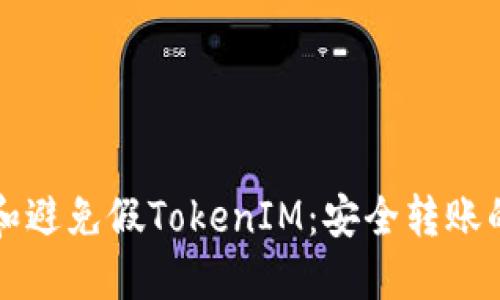 如何识别和避免假TokenIM：安全转账的重要指南